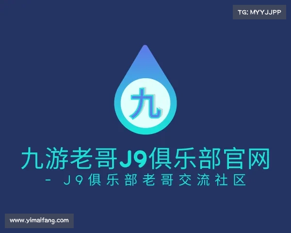解读九游老哥J9俱乐部官网 - J9俱乐部老哥交流社区